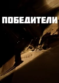 Победители (1 сезон)