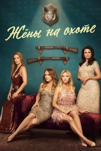 Жёны на охоте (1 сезон)