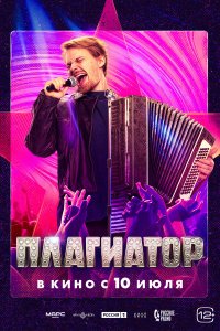 Плагиатор (фильм 2025)