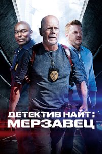 Детектив Найт: Мерзавец (фильм 2022)
