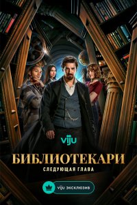 Библиотекари: Следующая глава (1 сезон)
