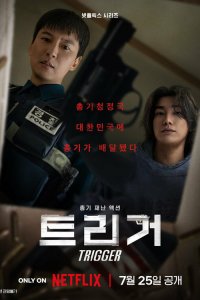 Курок (1 сезон)