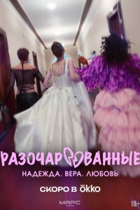 Разочарованные (1 сезон)