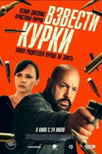 Взвести курки (фильм 2025)