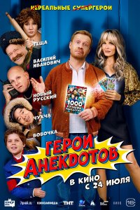 Герои анекдотов (фильм 2025)