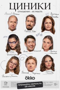 Циники (1 сезон)