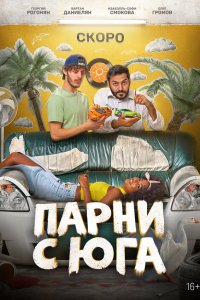 Парни с юга (1 сезон)