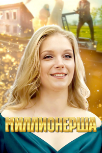 Миллионерша (1 сезон)