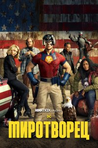 Миротворец (1-2 сезон)