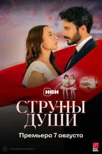 Струны души (1 сезон)