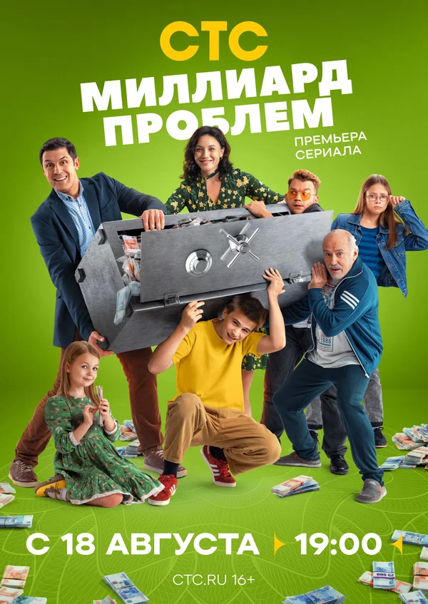 Миллиард проблем (1 сезон)
