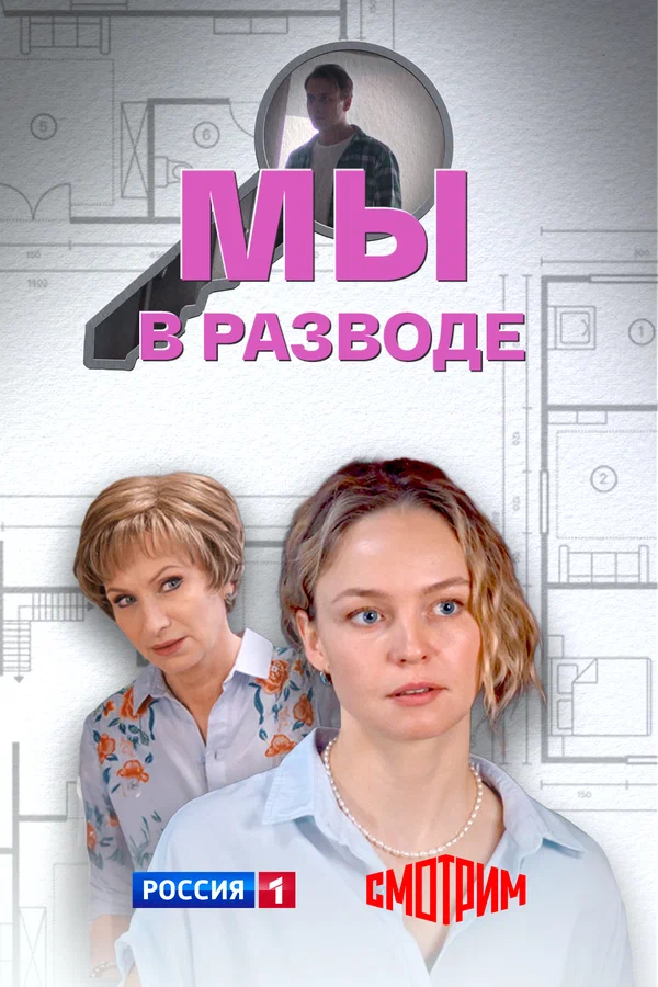 Мы в разводе (1 сезон)