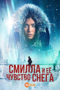 Снежное чувство Смиллы (1 сезон)