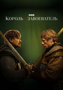 Король и завоеватель (1 сезон)