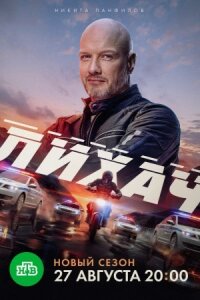 Лихач (1-4 сезон)