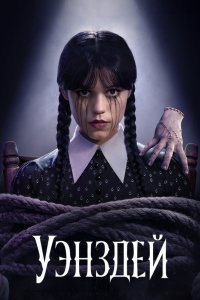 Уэнсдэй (1-2 сезон)