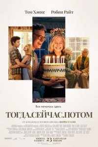Тогда. Сейчас. Потом (фильм 2024)