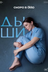 Дыши (1 сезон)