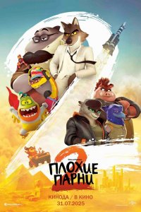 Плохие парни 2 (мультфильм 2025)