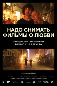 Надо снимать фильмы о любви (фильм 2024)