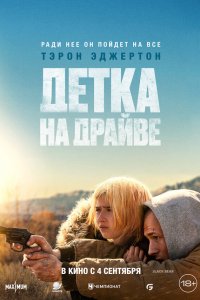Детка на драйве (фильм 2025)