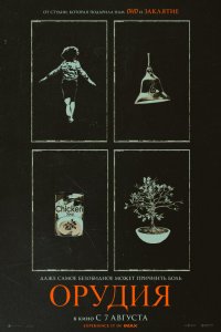 Орудия (фильм 2025)