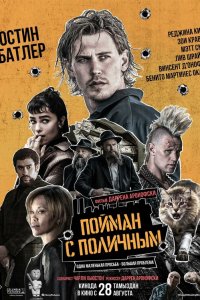 Пойман с поличным (фильм 2025)