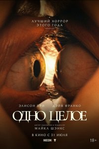 Одно целое (фильм 2025)