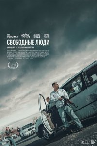 Свободные люди (фильм 2025)