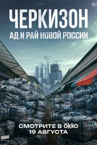 Черкизон. Ад и Рай новой России (1 сезон)