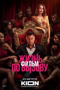 Жизнь по вызову. Фильм (фильм 2025)