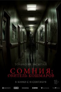 Сомния: Обитель кошмаров (фильм 2024)