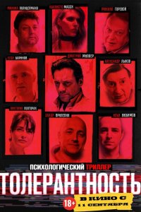 Толерантность (фильм 2025)
