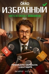 Избранный (1 сезон)