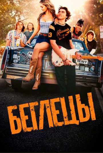 Неугомонные (1 сезон)