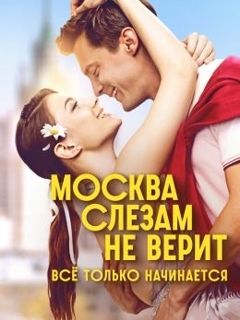 Москва слезам не верит. Всё только начинается (1 сезон)