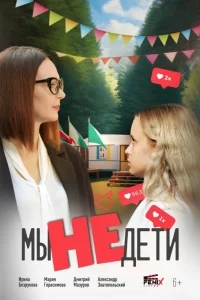 Мы не дети (фильм 2025)
