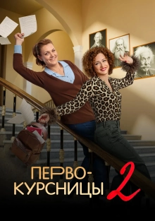 Первокурсницы (1-2 сезон)