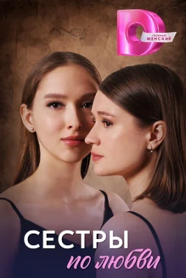 Сестры по любви (1 сезон)