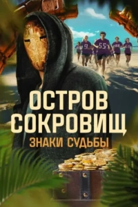 Остров сокровищ. Знаки судьбы (1-2 сезон)