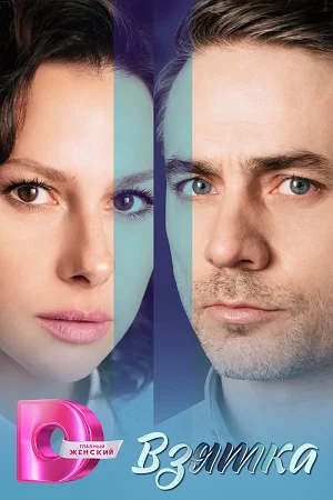 Взятка (1 сезон)