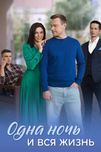 Одна ночь и вся жизнь (1 сезон)