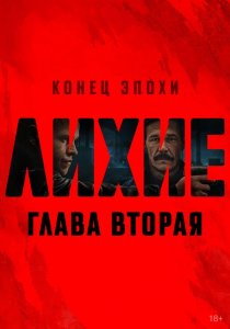 Лихие (1-2 сезон)