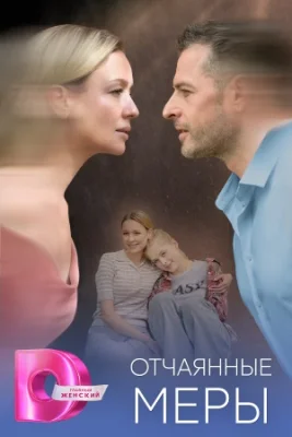Отчаянные меры (1 сезон)