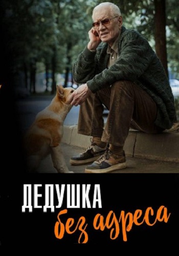 Дедушка без адреса (1 сезон)