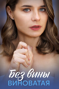 Без вины виноватая (1 сезон)