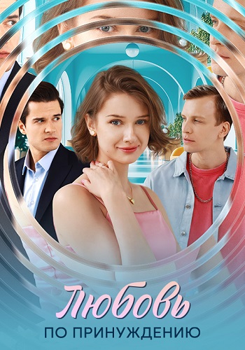 Любовь по принуждению (1 сезон)
