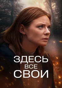 Здесь все свои (1 сезон)