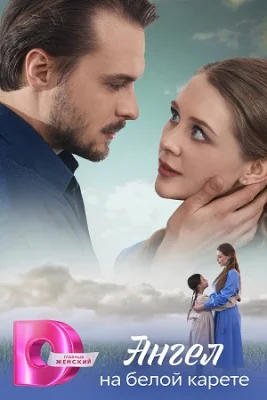 Ангел на белой карете (1 сезон)