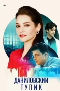 Даниловский тупик (1 сезон)